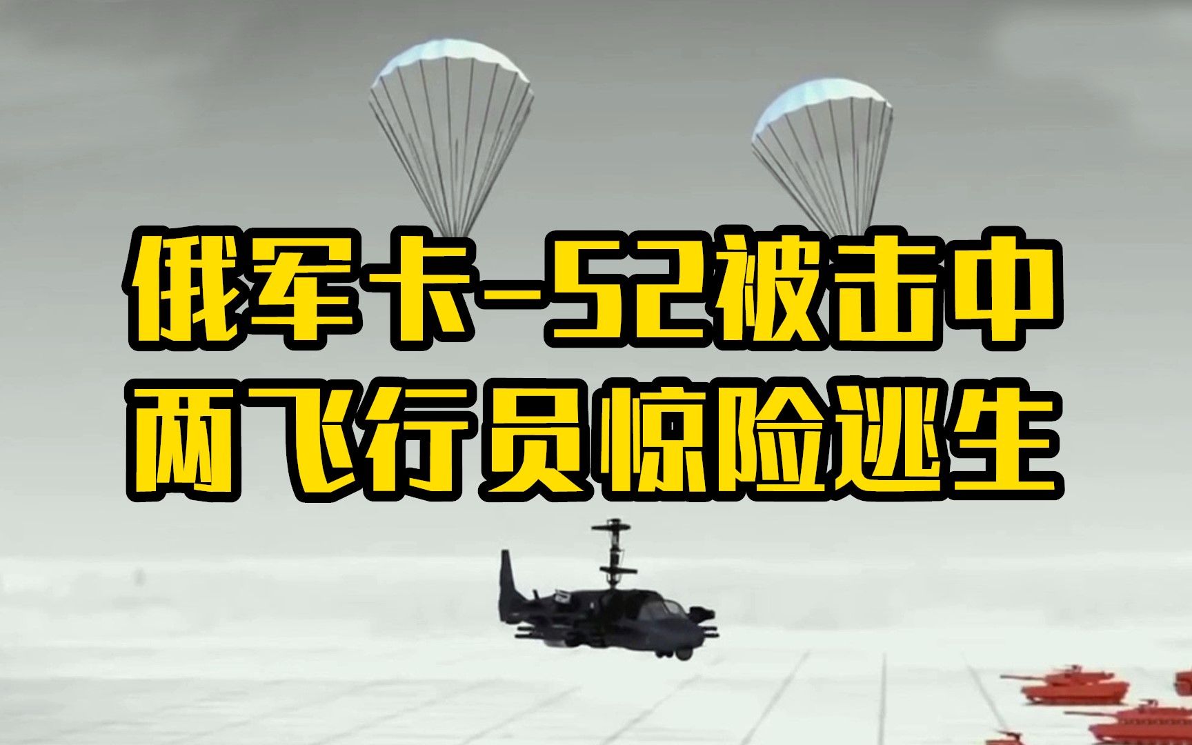 俄军卡-52被击中两飞行员惊险逃生