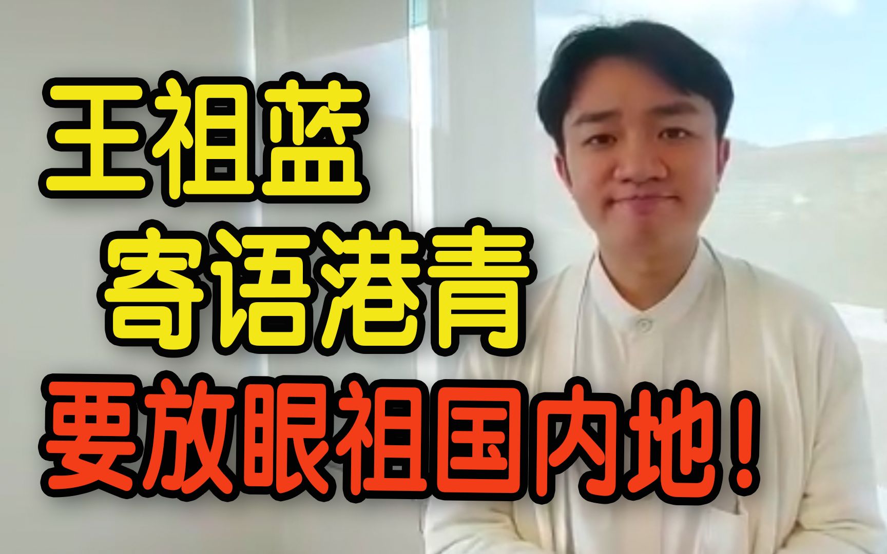 见证国家强盛　王祖蓝寄语港青：放眼世界 更要放眼祖国内地！
