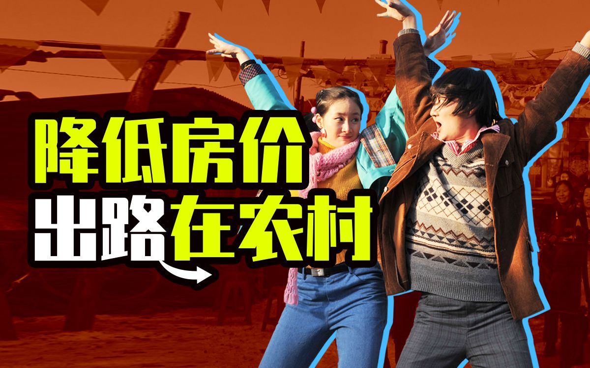不住的老家土屋，还能换一套楼房，这种好政策快推广【一勺思想·陆铭】