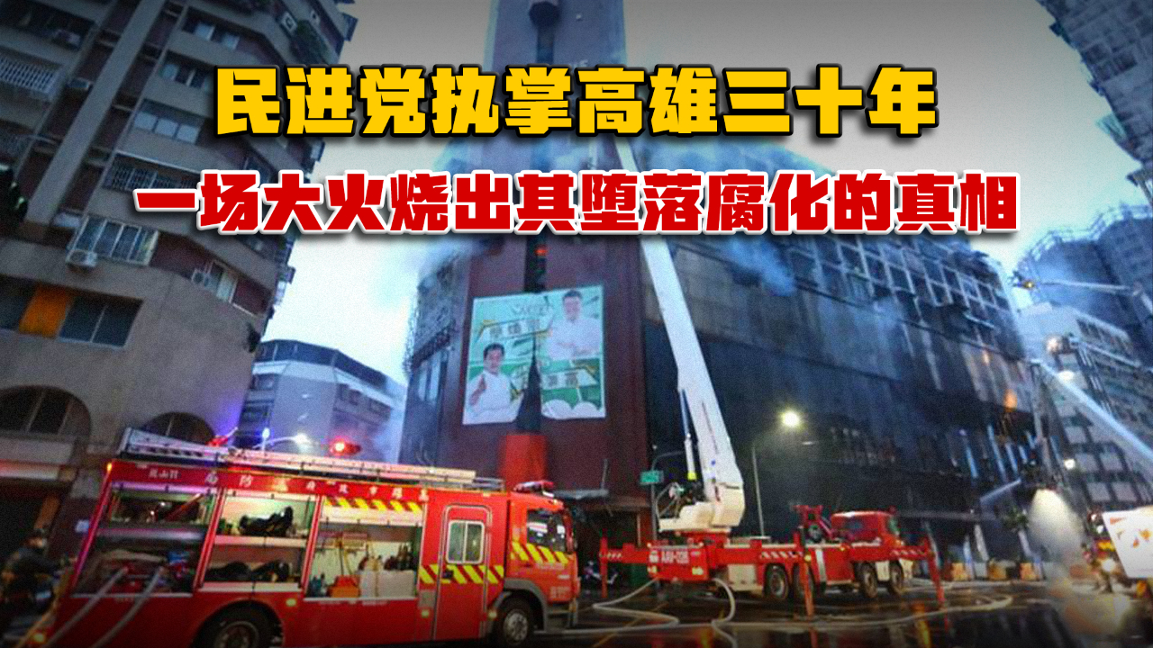 民进党执掌高雄三十年，一场大火烧出其堕落腐化的真相