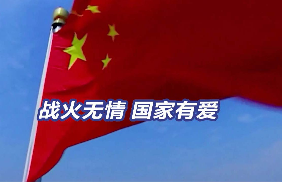 战火无情 国家有爱——祖国永远是最坚强的后盾