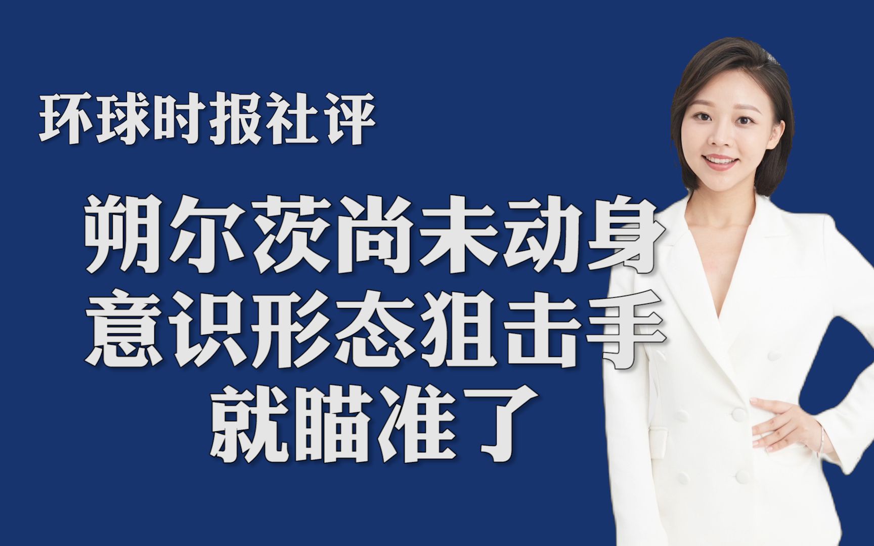环球时报社评：朔尔茨尚未动身，意识形态狙击手就瞄准了