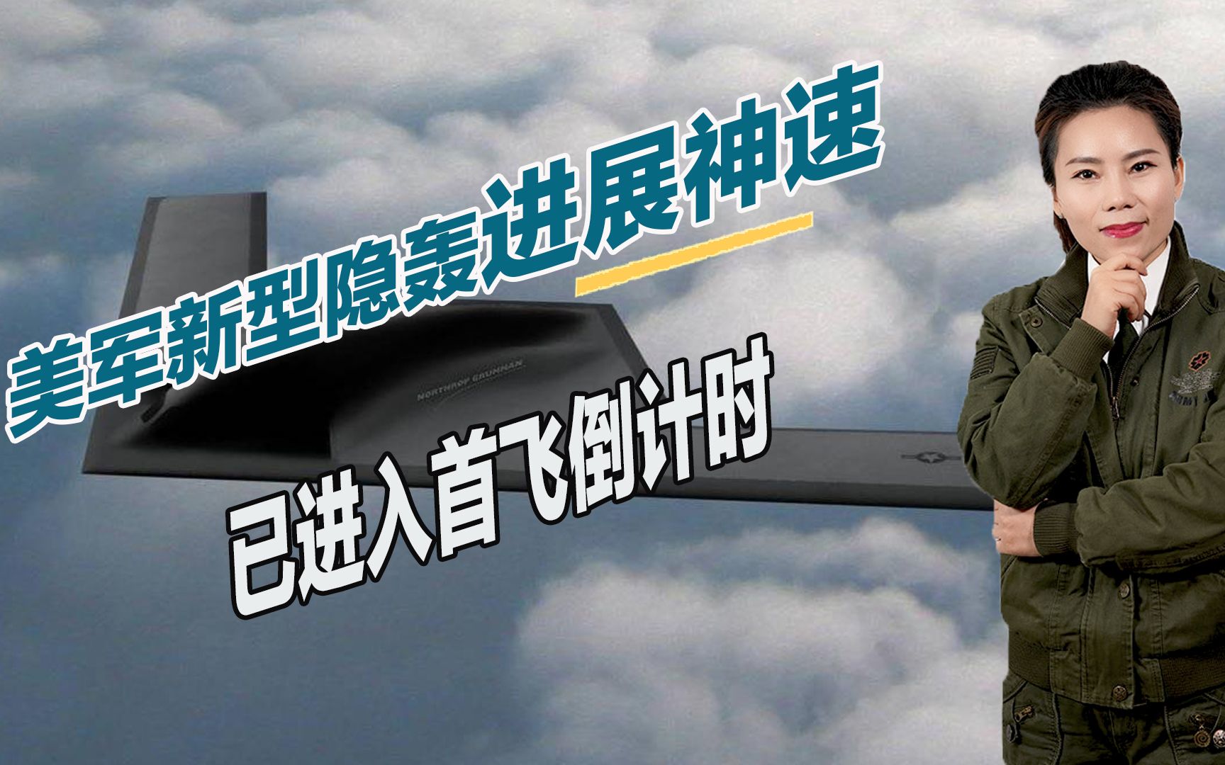 大幅领先中俄？美新型隐身轰炸机进展神速，已进入首飞倒计时