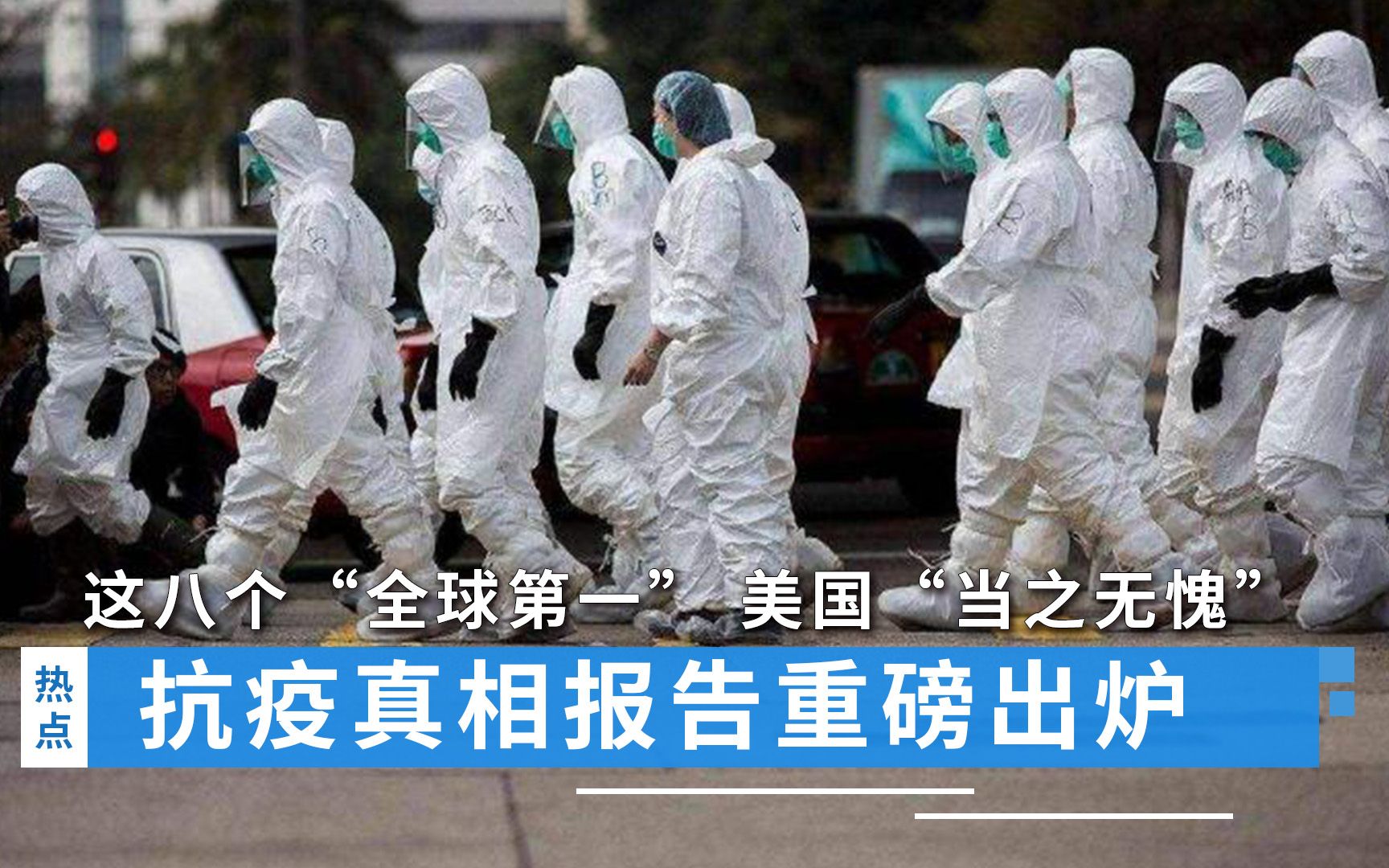 抗疫真相报告重磅出炉！这八个“全球第一”，美国“当之无愧”！
