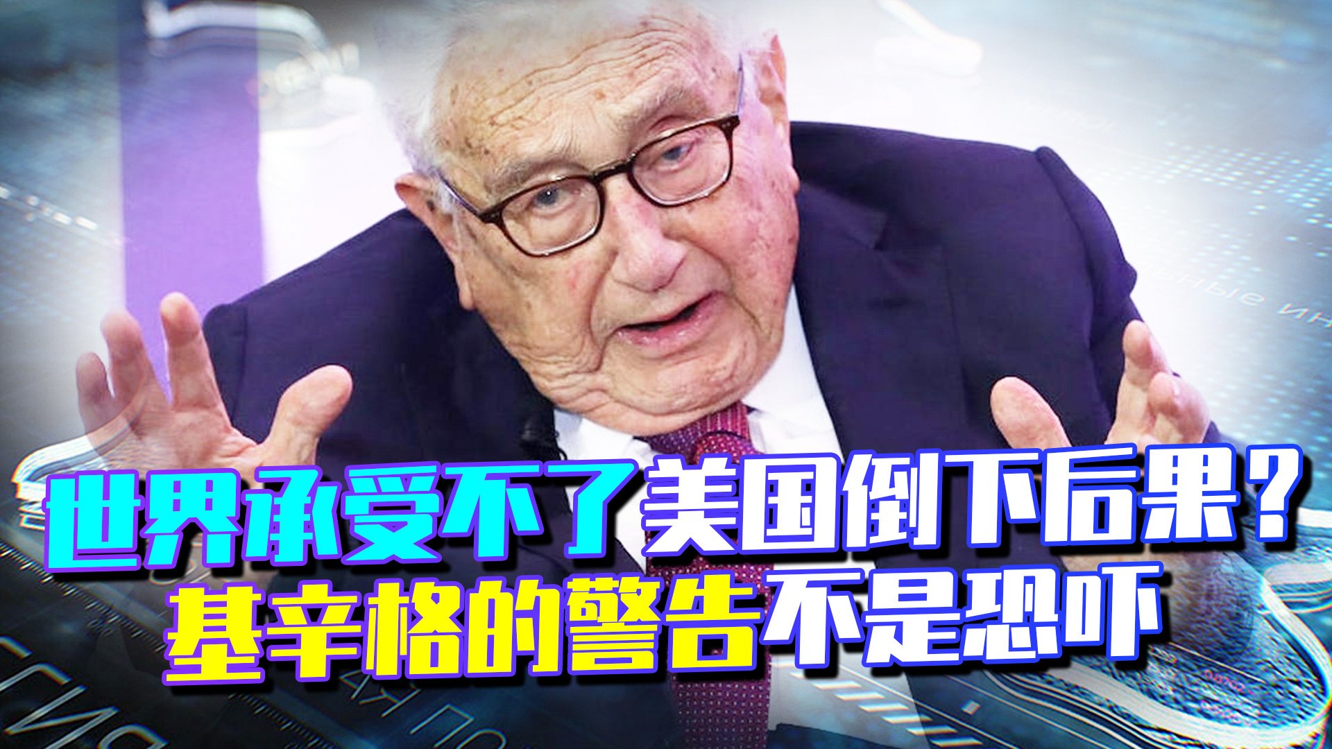 承受不了美国倒下后果？基辛格的警告不是恐吓，至少有四国很危险