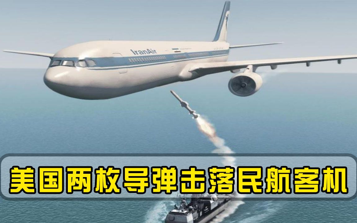 两枚导弹呼啸升空，伊朗民航客机被美军击落，290人命丧大海