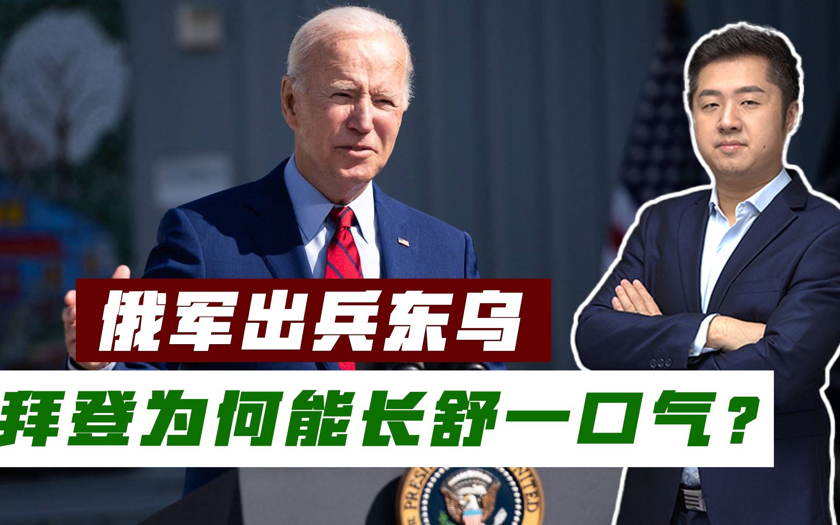 美国阴谋运作一年，俄军越境进入顿巴斯，拜登终于长舒一口气