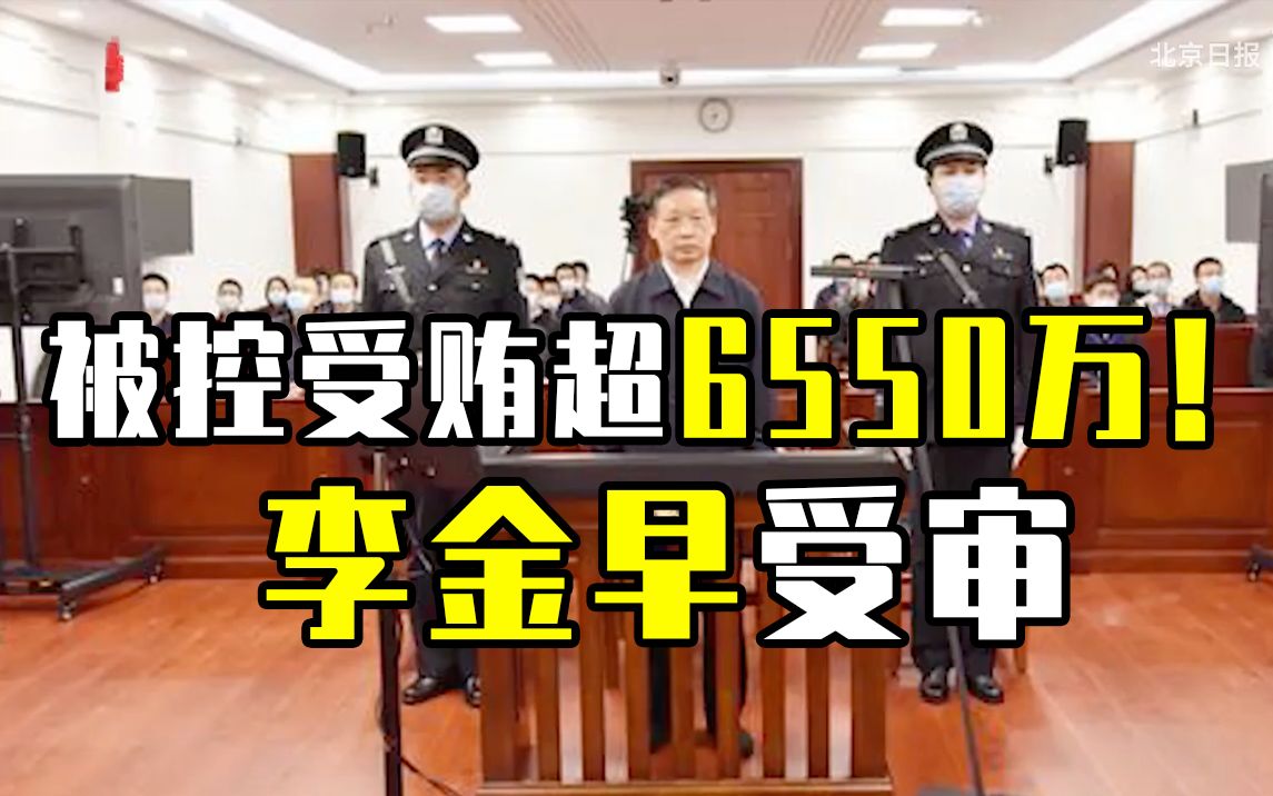 被控受贿超6550万！文化和旅游部原副部长李金早受审