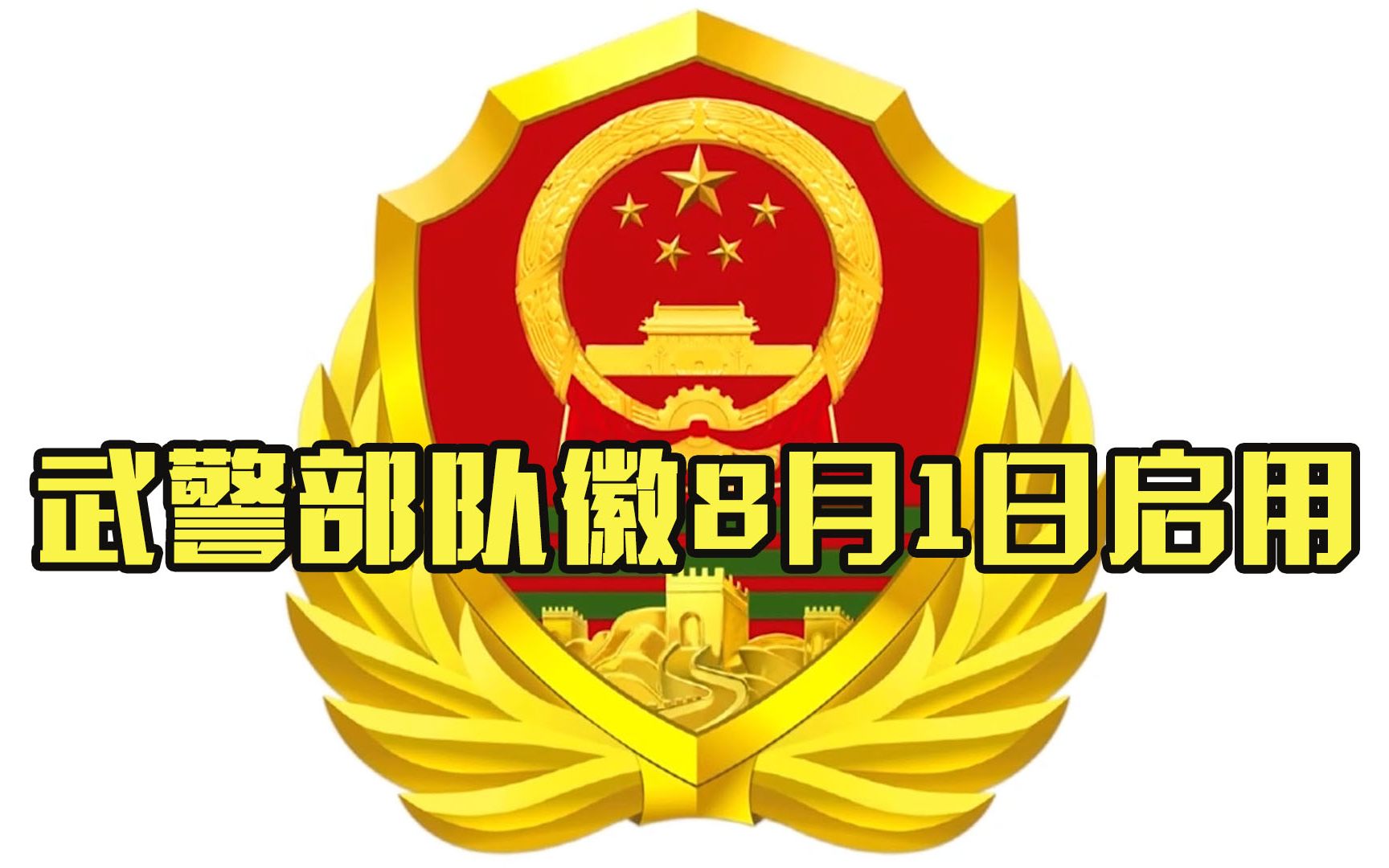 武警部队徽8月1日启用