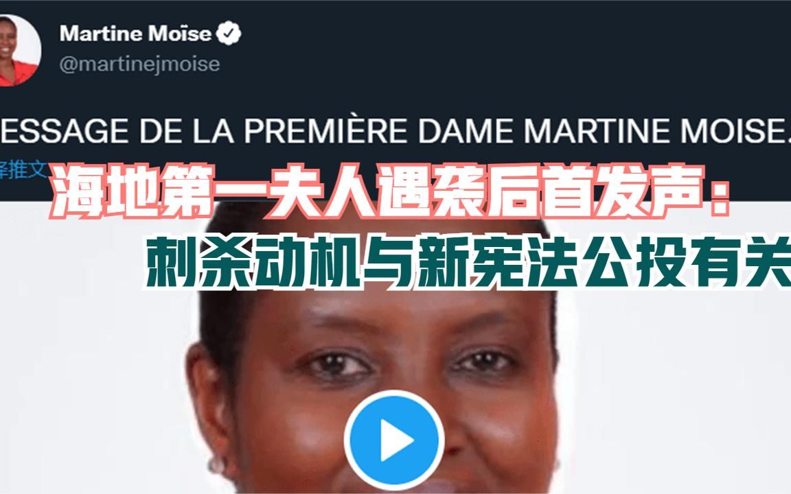 海地第一夫人遇袭后首发声：刺杀动机与新宪法公投有关