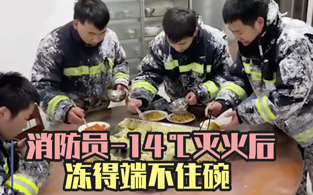 消防员-14℃灭火后冻得端不住碗