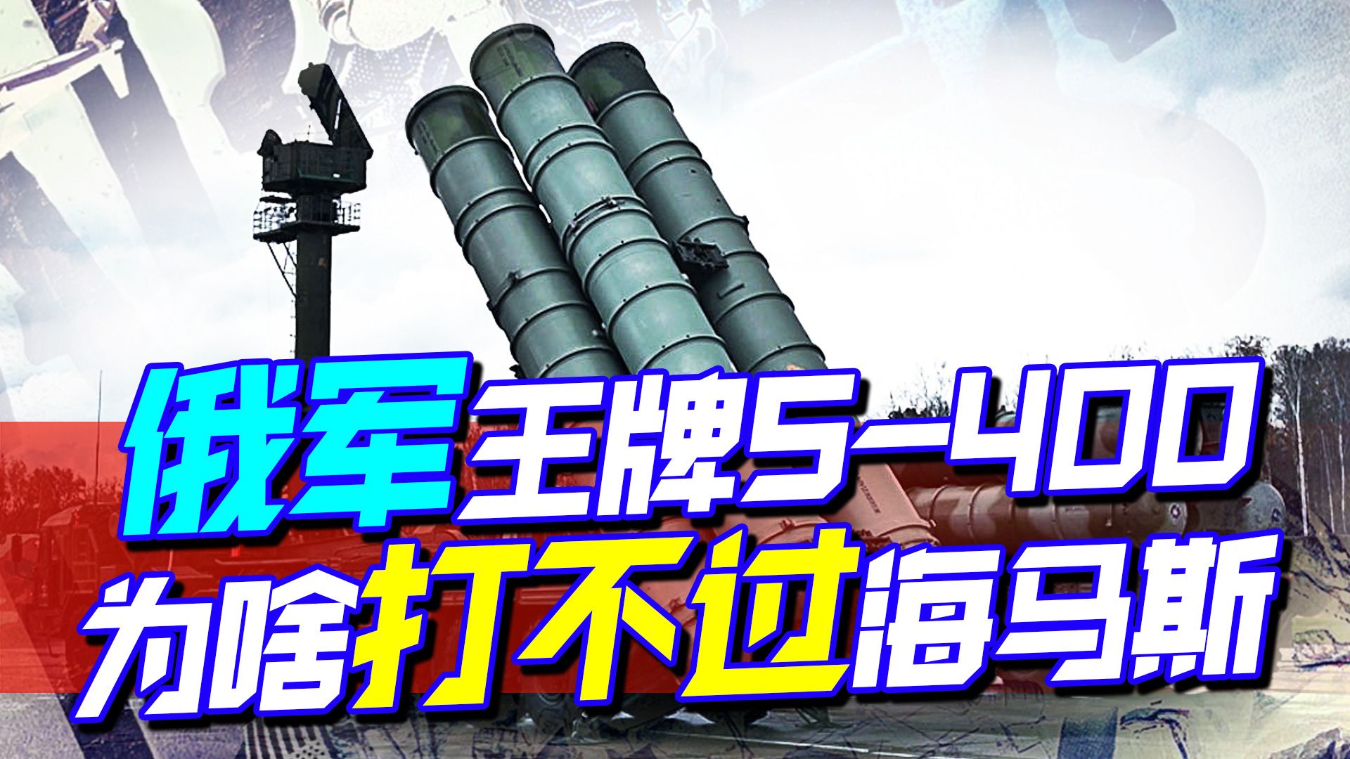 被海马斯打爆，S-400“跌落神坛”，中国被坑了30亿美元？