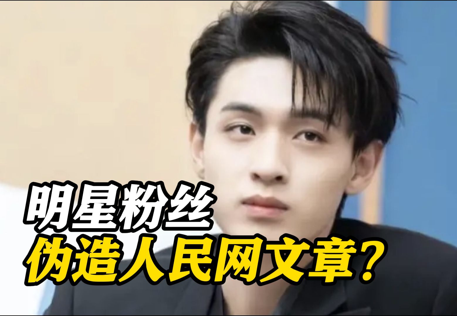明星粉丝涉嫌伪造人民网文章？北京通州警方通报