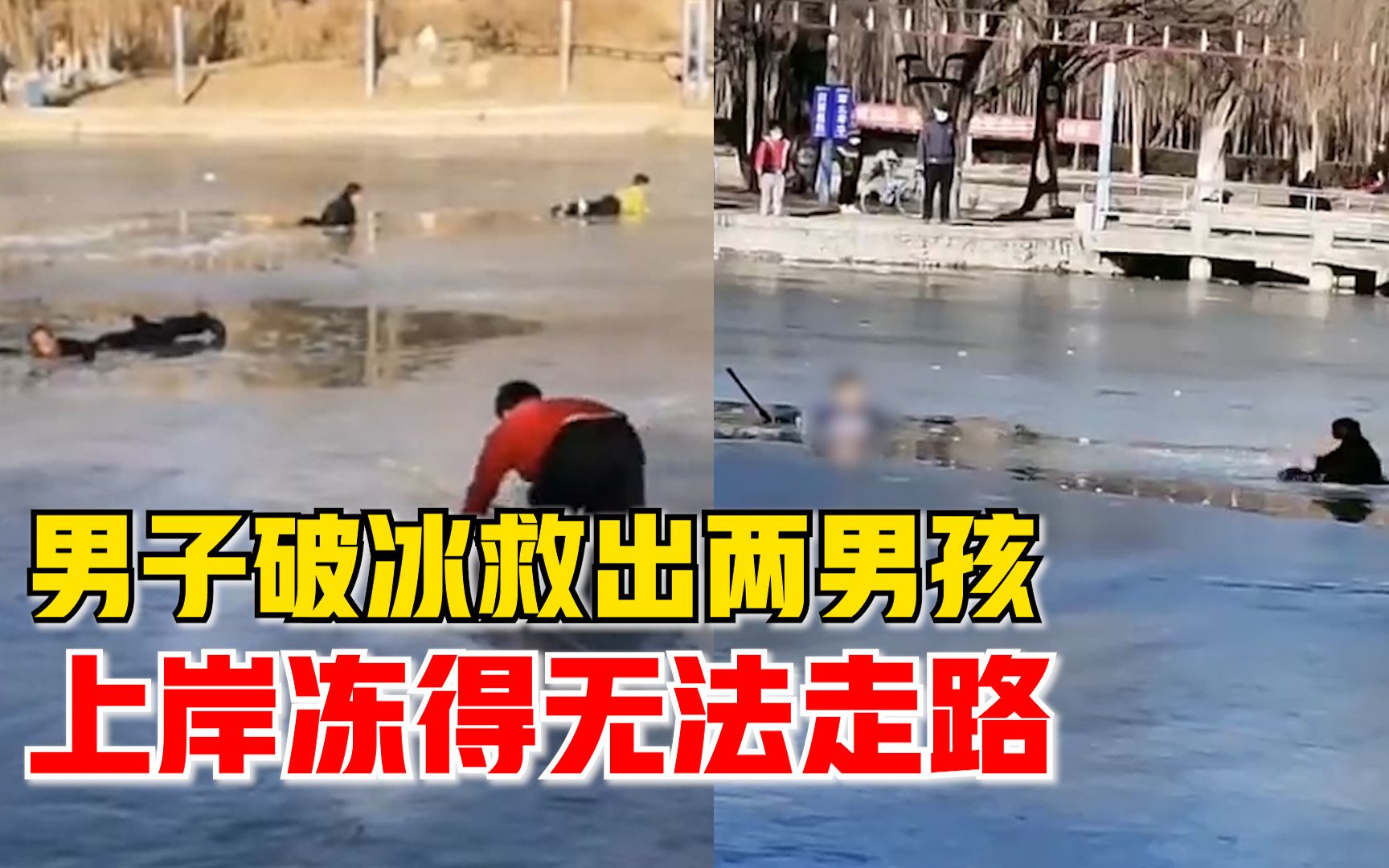 男子破冰救出两男孩冻得无法走路：另一大爷救人心切冰面翻滚前行落水被困