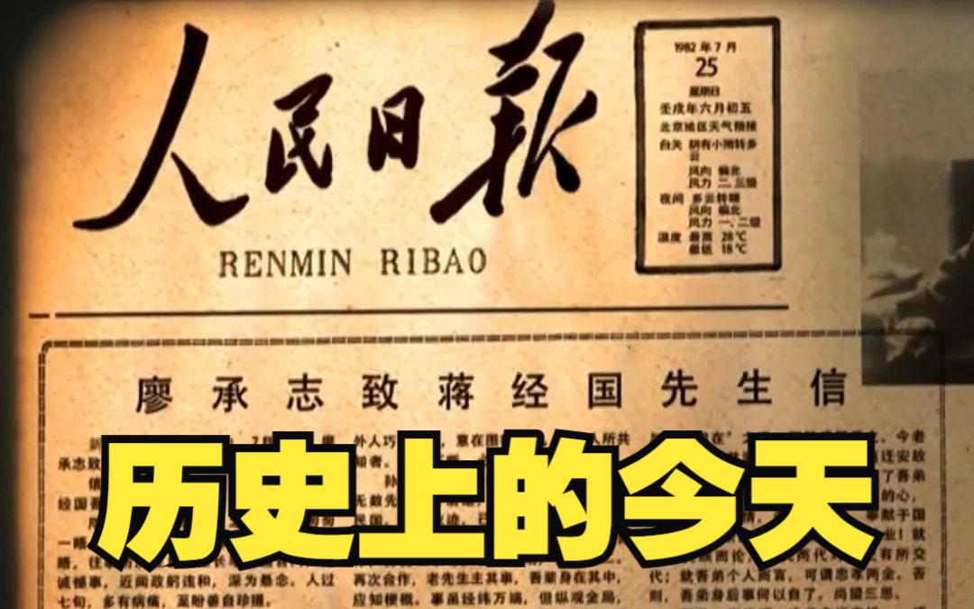 历史上的今天：1982年7月24日，廖承志致信蒋经国促祖国统一