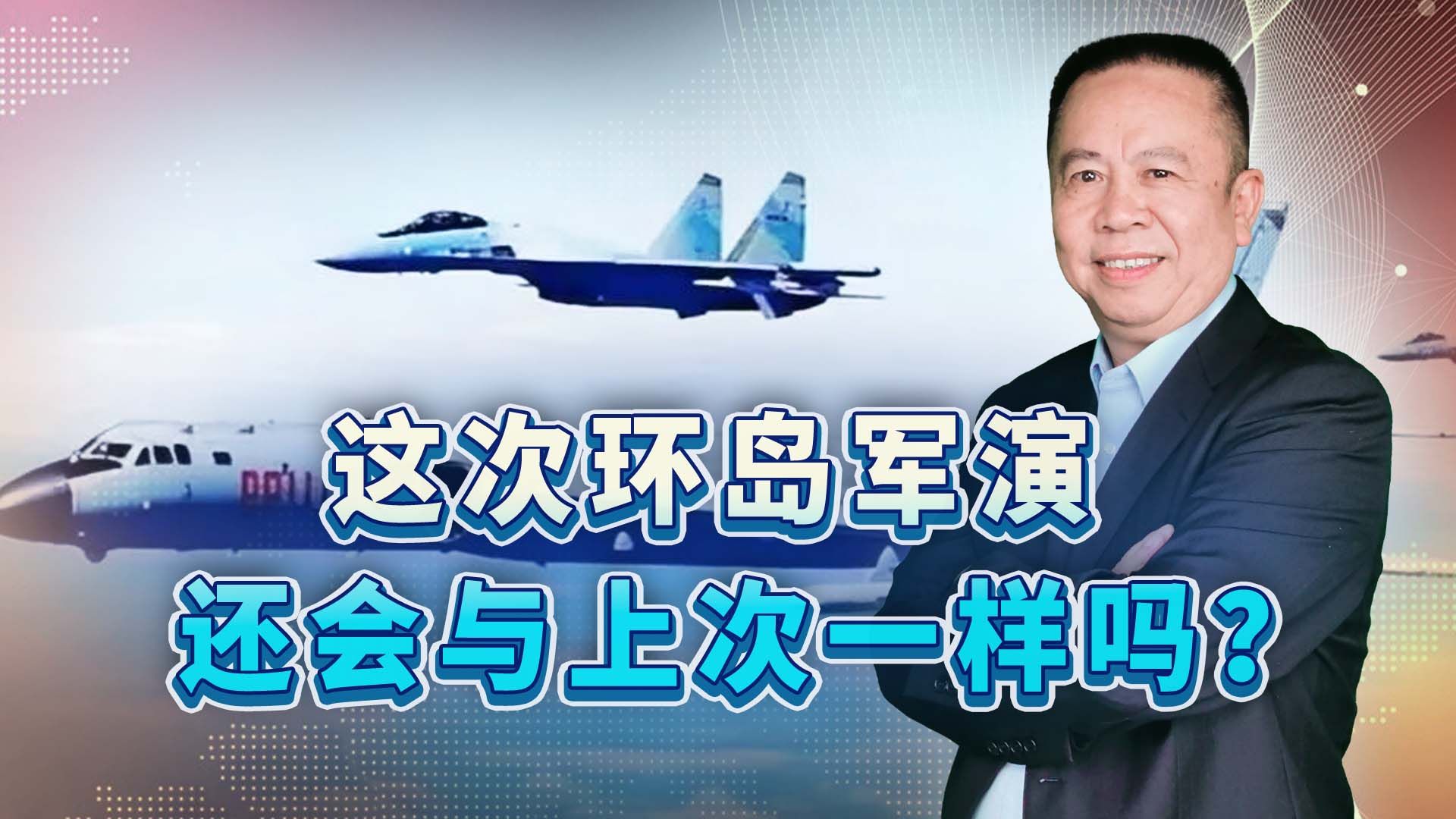 这次环岛军演还会与上次一样吗？