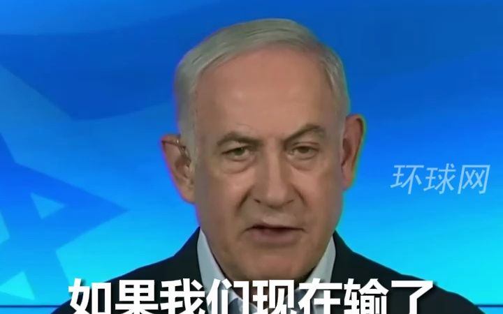 内塔尼亚胡警告美欧：若我们输了，下一个就轮到你们