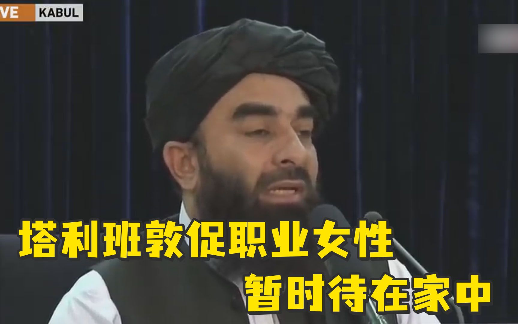 塔利班敦促职业女性暂时待家里，安全部队未接受与女性打交道训练
