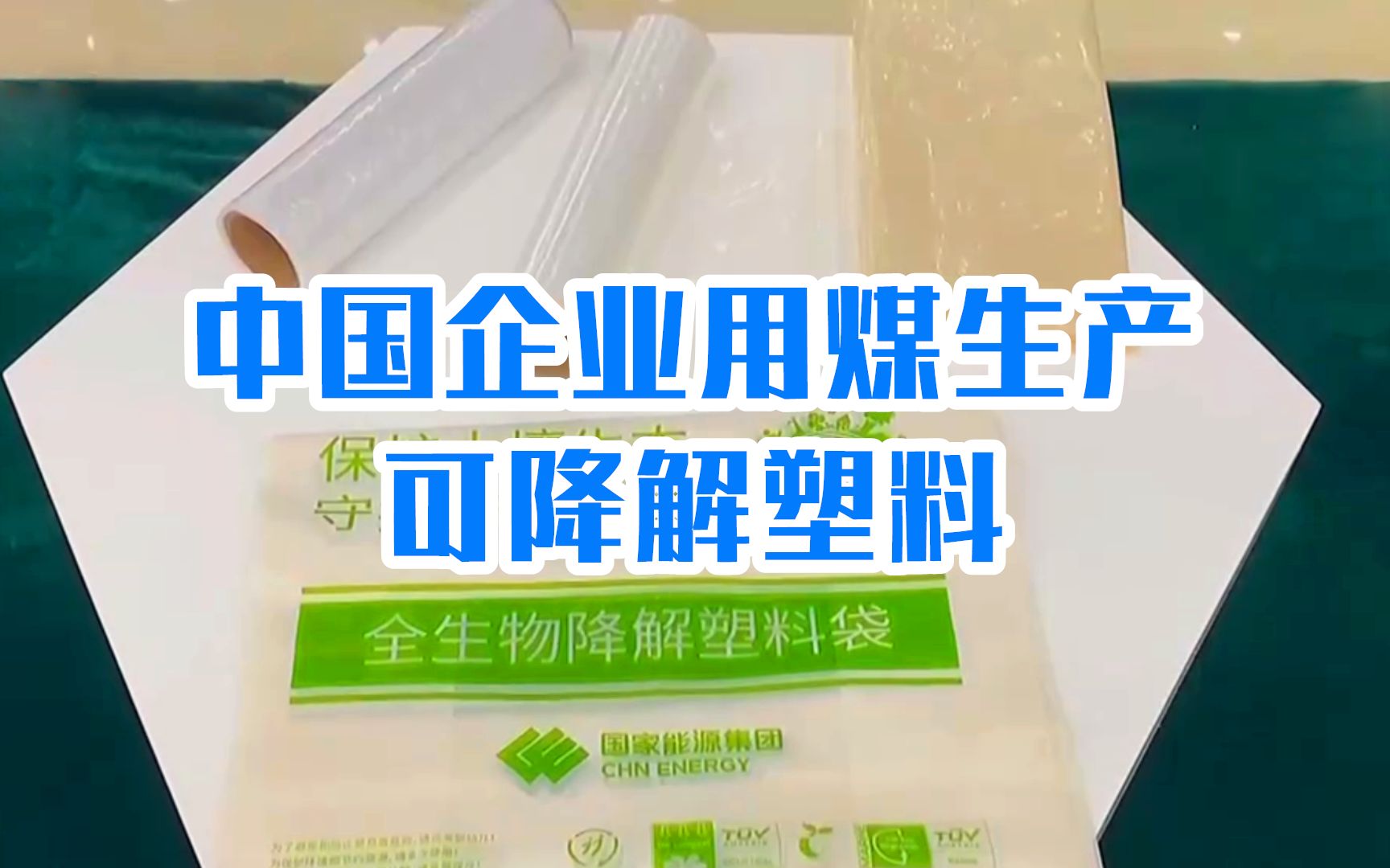 世界首套！中国企业用煤生产可降解塑料