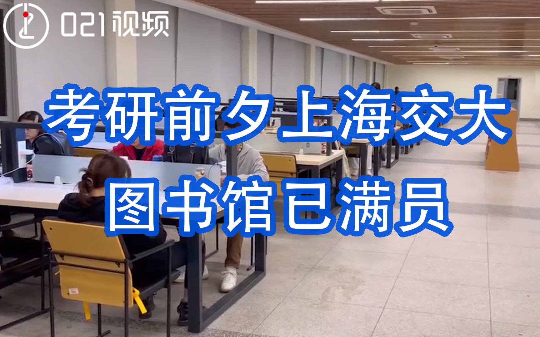 考研前夕上海交大图书馆已满员