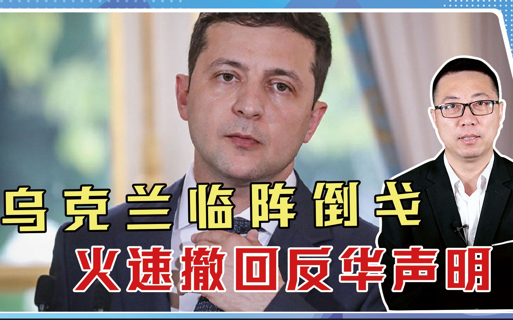 终于醒悟了？乌克兰临阵倒戈，火速撤回反华声明，拜登被狠狠打脸