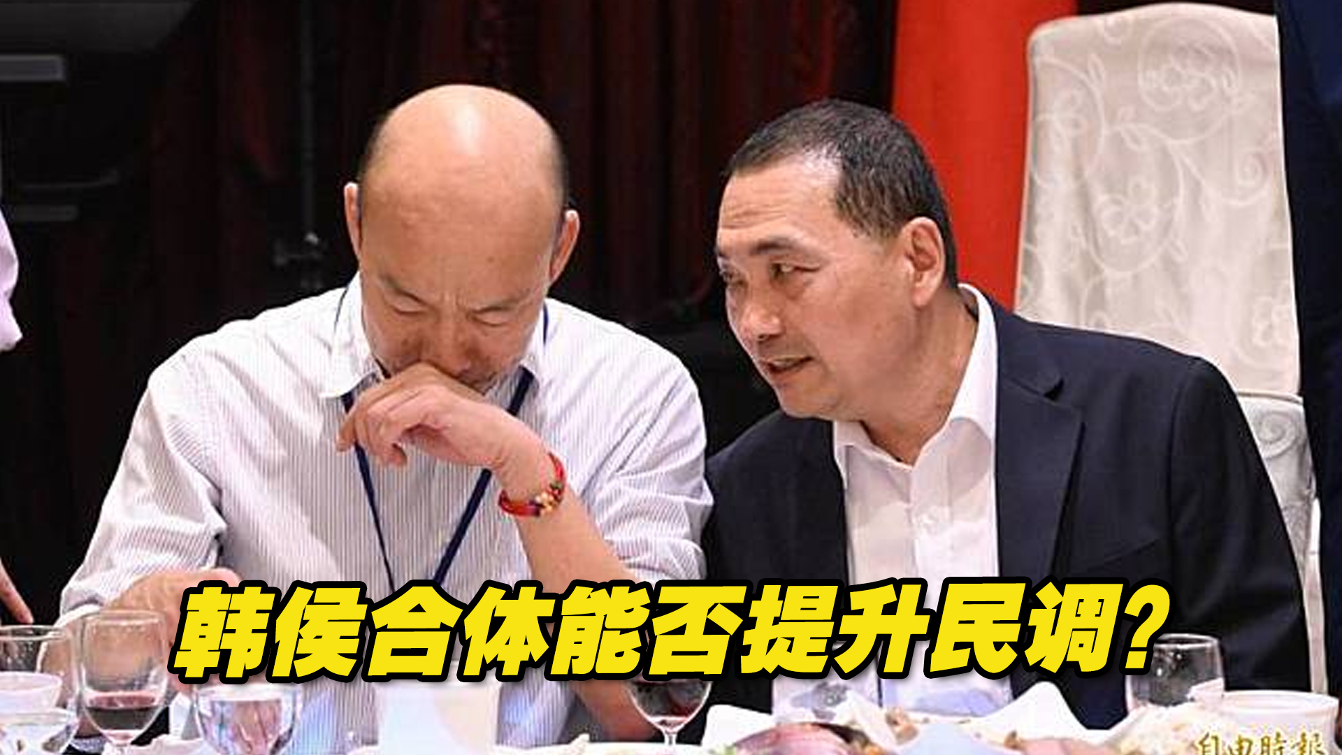 侯友宜曾多次对韩国瑜“已读不回”，如今合体能否提升民调？