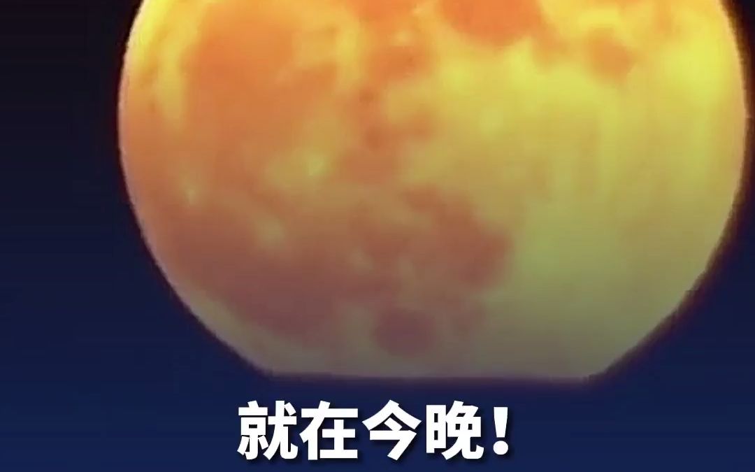 8日18时16分月全食将上演