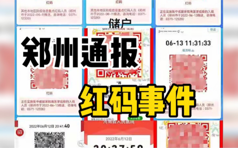 郑州通报部分村镇银行储户被“赋红码”调查问责情况