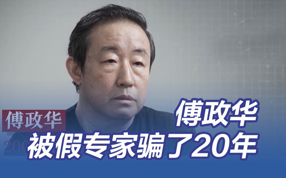 【永远吹冲锋号】利令智昏！傅政华被假专家忽悠20年