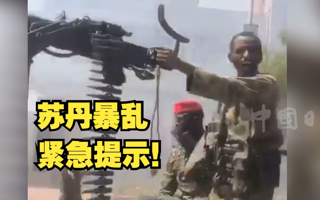 苏丹多地爆发武装部队间冲突 外交部提醒中国公民暂勿前往苏丹