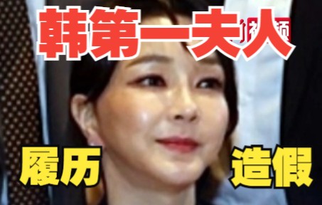 警方证实韩第一夫人履历造假