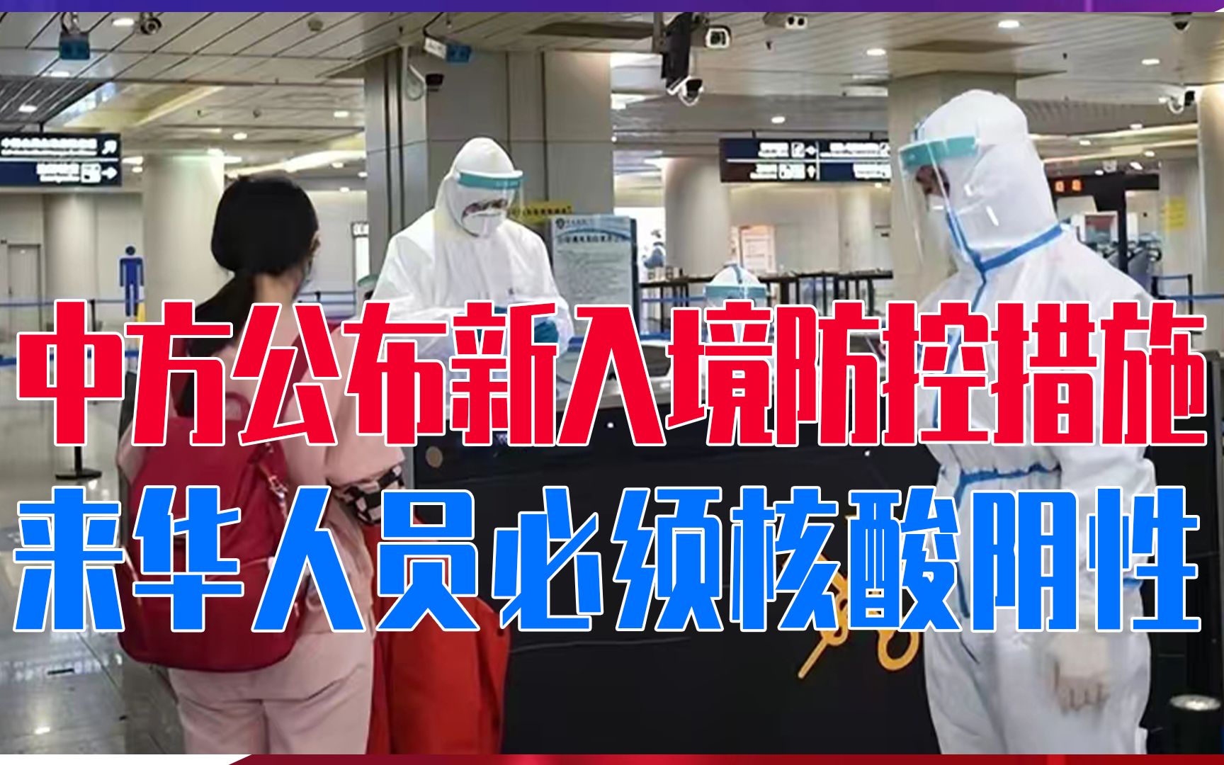 决不惯着美国，中方公布新入境防控措施，来华人员，必须核酸阴性