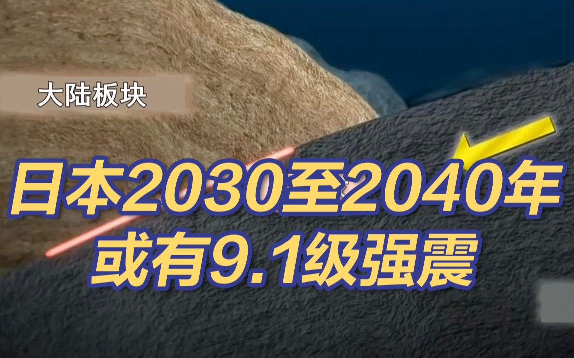 预测称日本2030至2040年或有9.1级强震