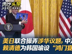 美日联合操弄涉华议题，中方交涉！赖清德为韩国瑜设“鸿门宴”？
