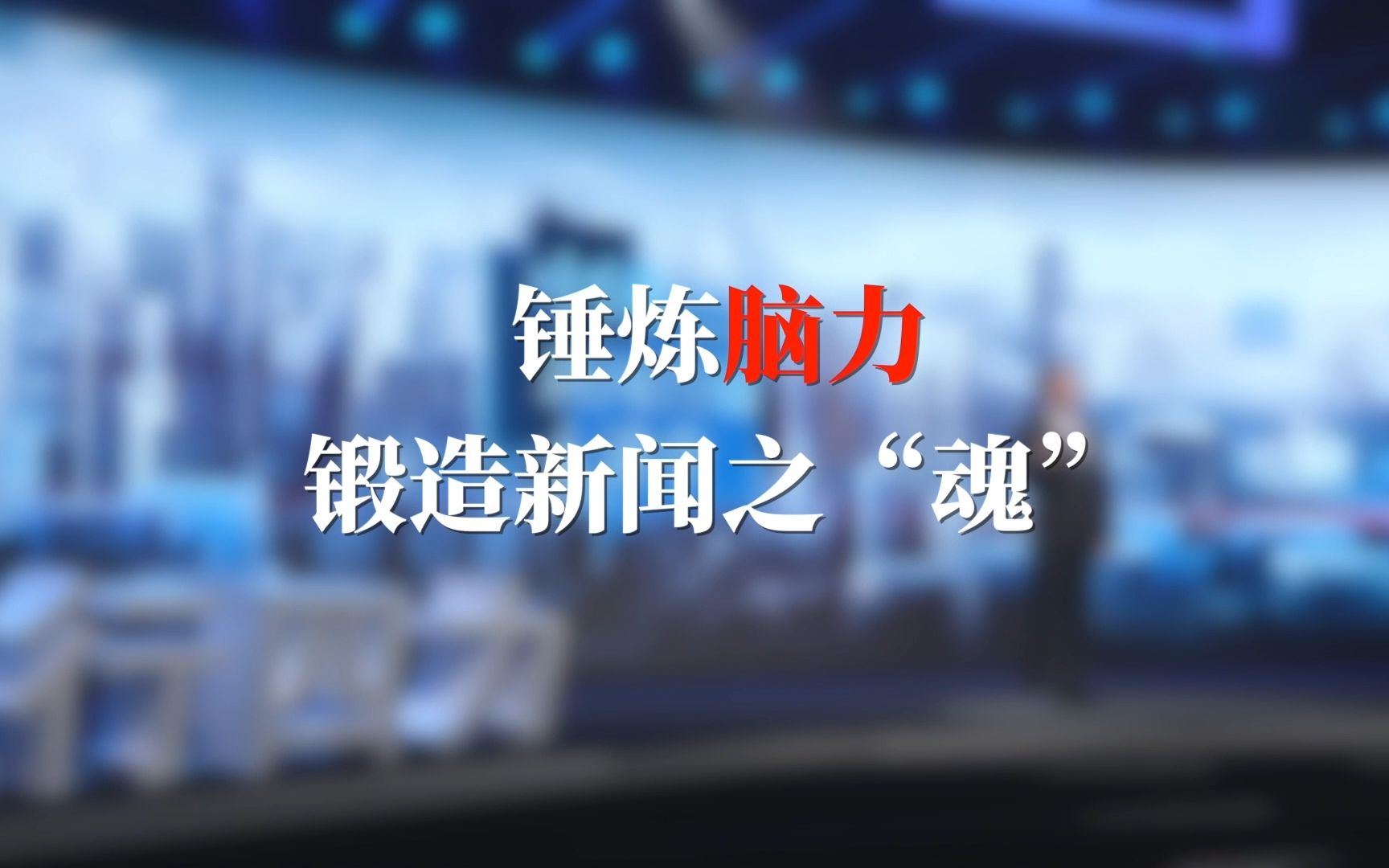 中国新闻传播大讲堂丨新闻的“灵魂”长这样！