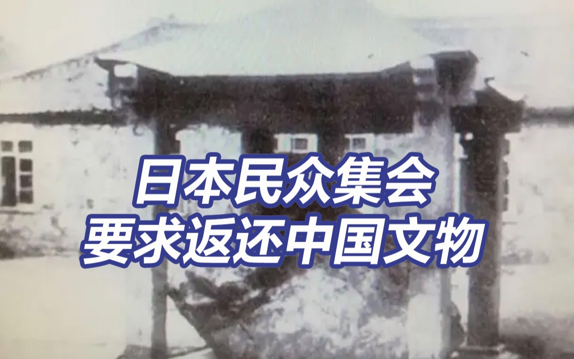日本民众集会要求返还掠夺自中国的文物