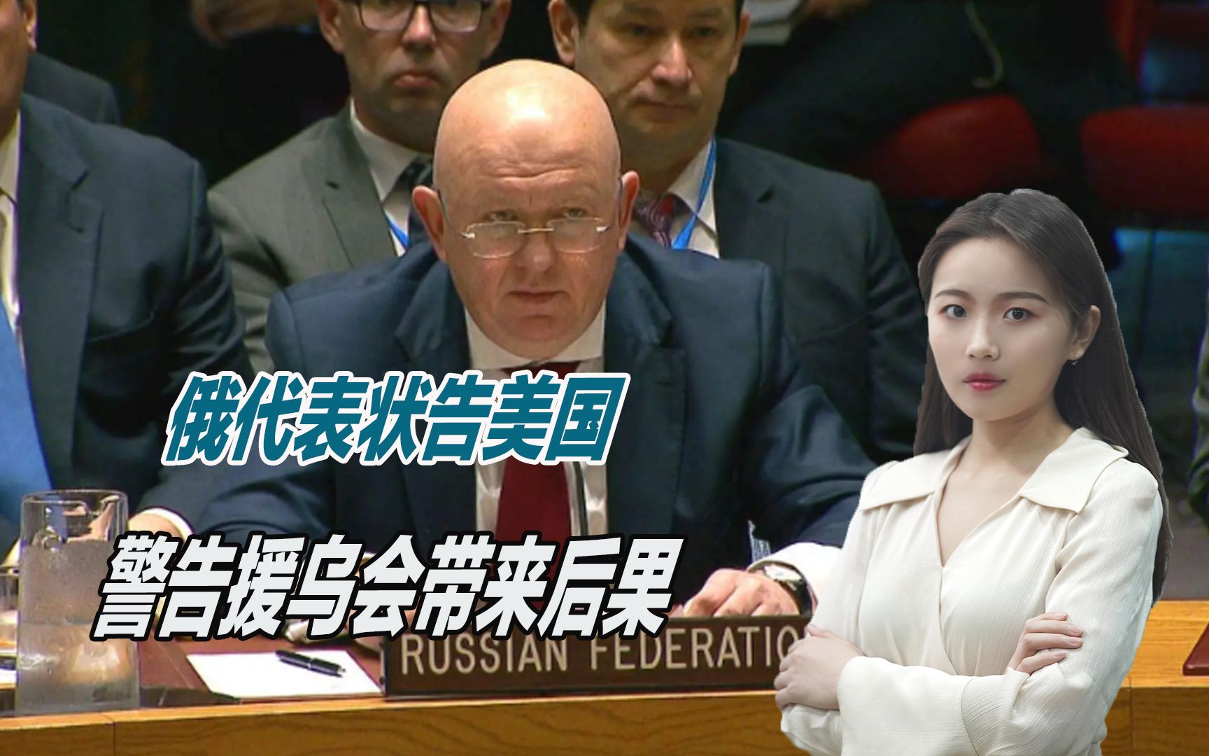 已掌握铁证？俄代表在联合国状告美国，警告援乌后果严重