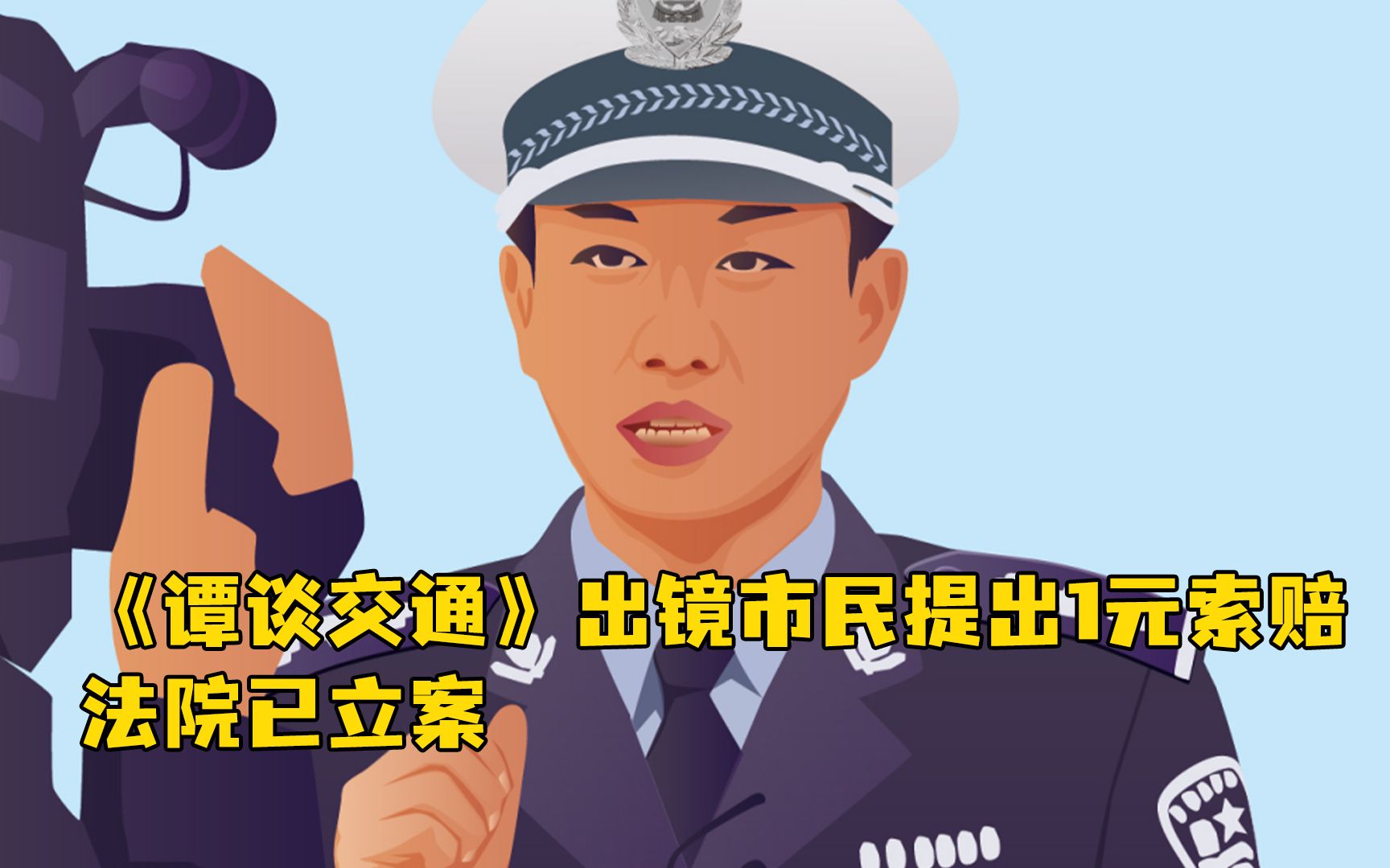 《谭谈交通》出镜市民提出1元索赔，法院已立案