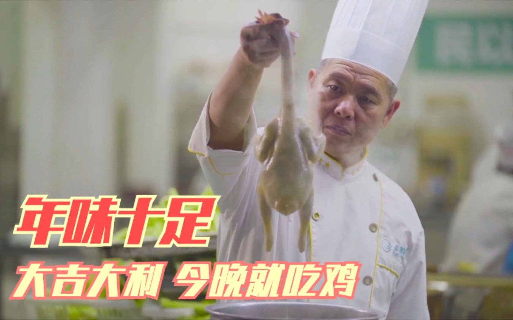 年味十足 | 大吉大利 今晚就吃鸡