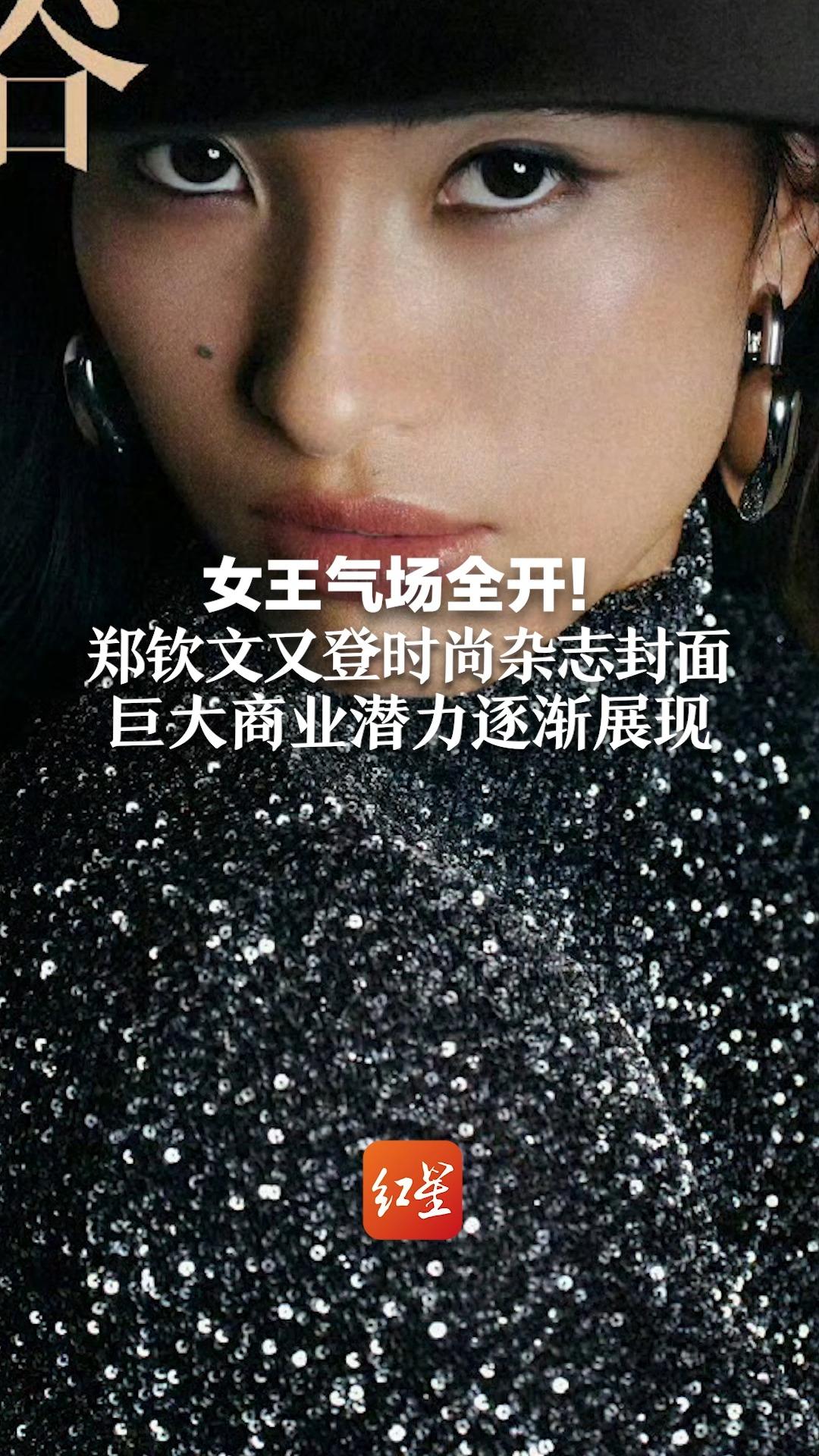 女王气场全开！郑钦文又登时尚杂志封面，巨大商业潜力逐渐展现