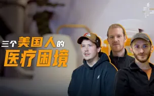 美国真相 | 三个美国人的医疗困境