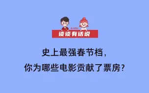 【谈谈有话说】史上最强春节档，你为哪些电影贡献了票房？