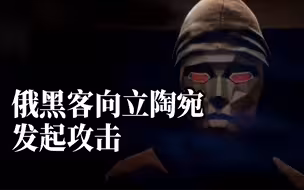 俄黑客组织KillNet向立陶宛发起攻击，此前曾令其48小时内解除交通封锁