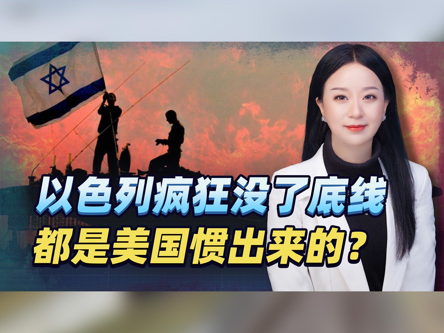 以色列一口气得罪6国，美国还袒护？美以蛇鼠一窝，自有人会收拾