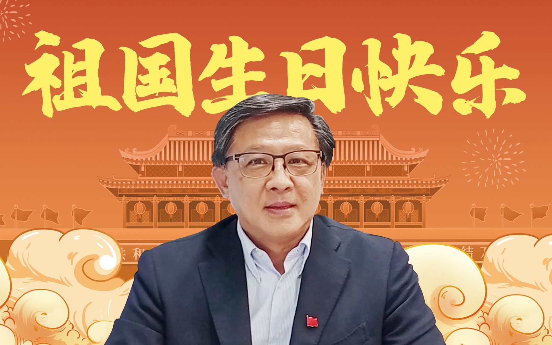 何君尧祝伟大祖国生日快乐！