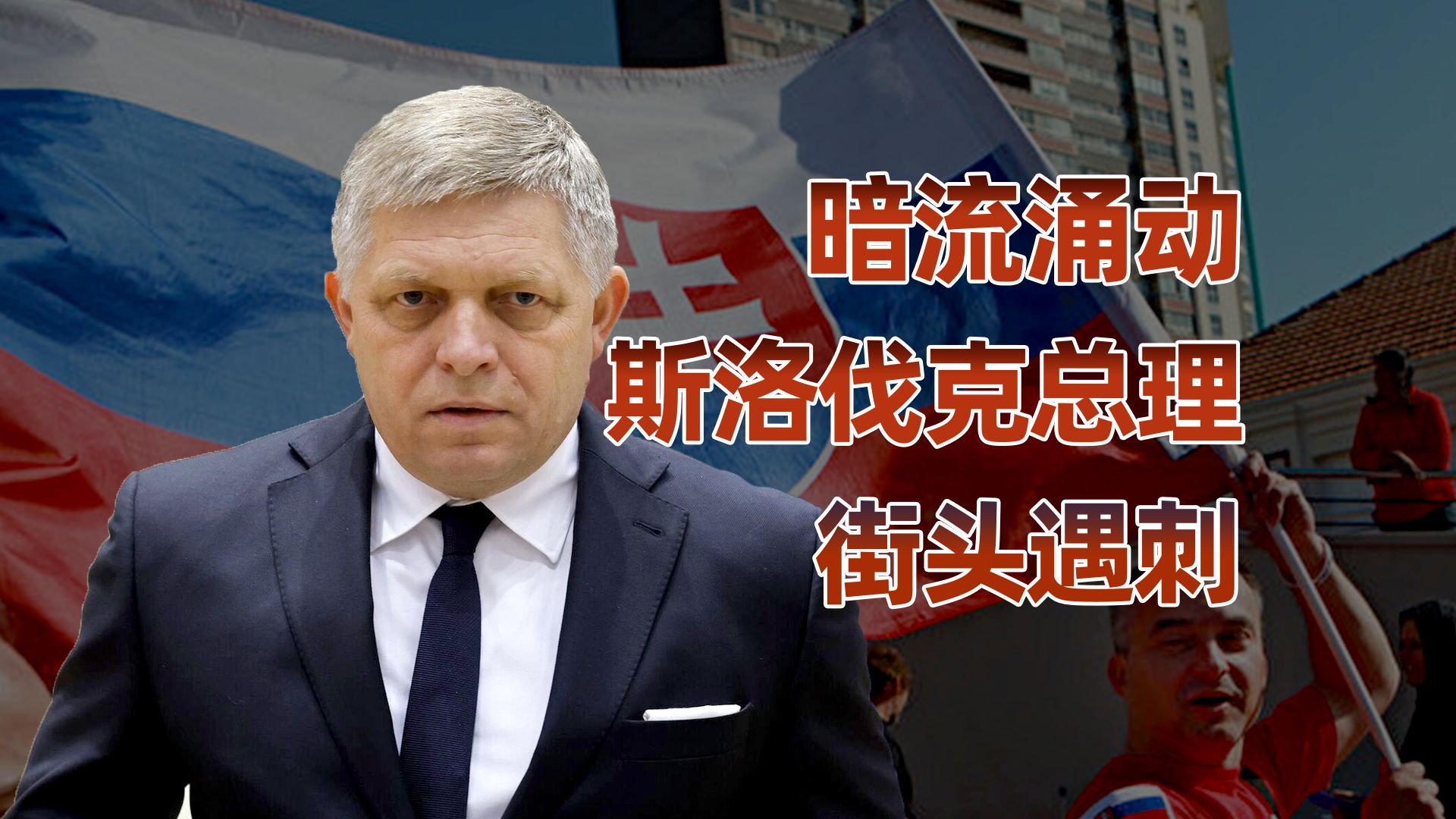 【卢克文工作室】斯洛伐克总理遇刺，是怎么回事？