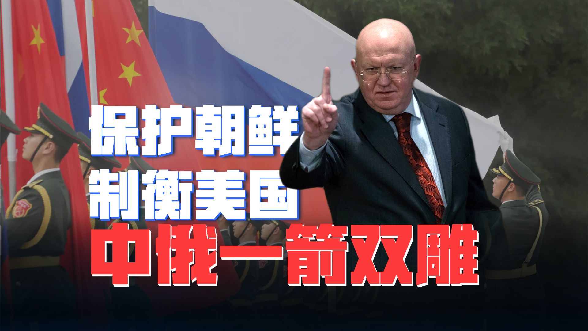 保护朝鲜制衡美国，俄罗斯打前锋，中国战略策应，中俄一箭双雕！