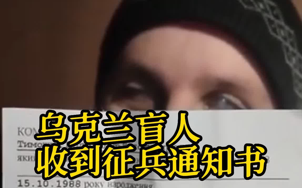 乌克兰一盲人收到征兵通知书