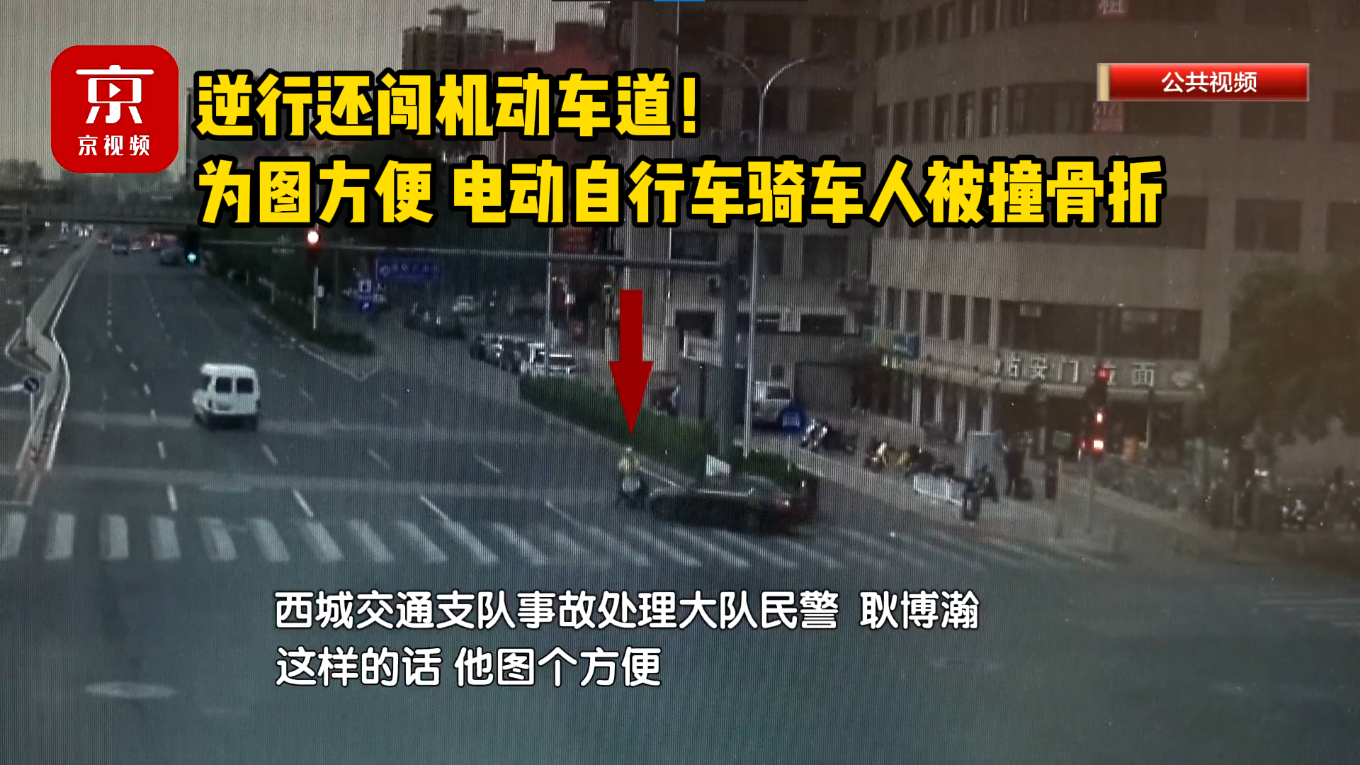 逆行还闯机动车道！为图方便，电动自行车骑车人被撞骨折