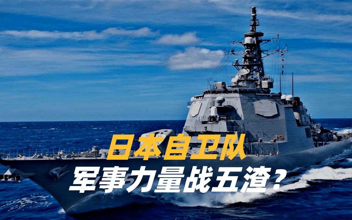 日本自卫队军事力量战五渣？真正实力不能忽视，连美国都被骗了